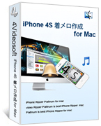 iPhone 4S 着メロ作成 for Mac