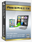 究極iPhone 4S PC 転送