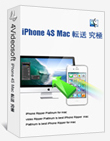 究極 iPhone 4S Mac 転送