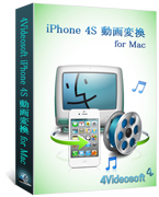 iPhone 4S 動画変換 for Mac