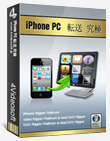 究極iPhone PC 転送