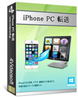 iPhone PC 転送