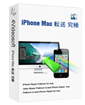 究極 iPhone Mac 転送