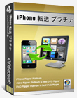 iPhone 転送プラチナ