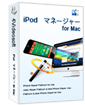 iPod マネージャー for Mac 