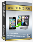 究極iPod PC 転送