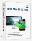 究極 iPod Mac 転送