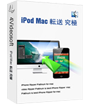 究極 iPod Mac 転送