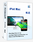 iPod Mac 転送