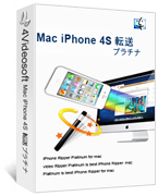 Mac iPhone 4S 転送プラチナ