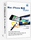 Mac iPhone 転送プラチナ