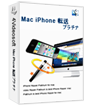 Mac iPhone 転送 プラチナ 