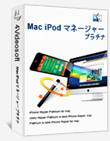 Mac iPod マネージャープラチナ