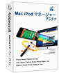 Mac iPod マネージャー プラチナ