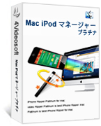 Mac iPod マネージャー プラチナ