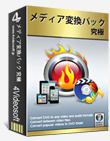 究極メディア変換パック