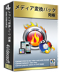 究極メディア変換パック