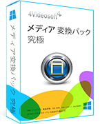 究極メディア変換パック 