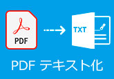 PDF TEXT 変換