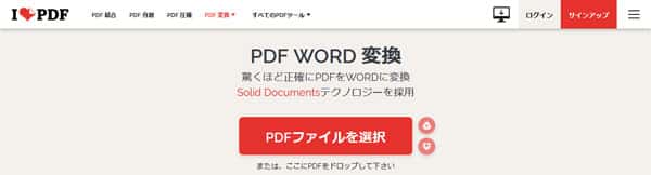 iLovePDF PDF Word 変換オンライン