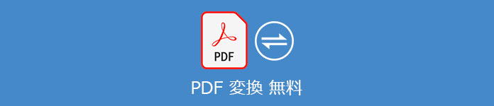 PDF変換 ツール