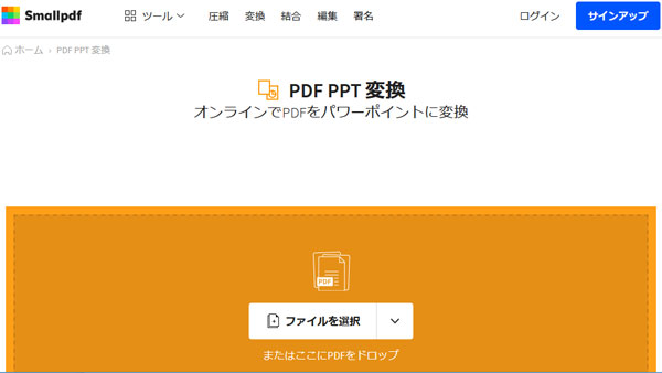 Smallpdf PDF PPT 変換