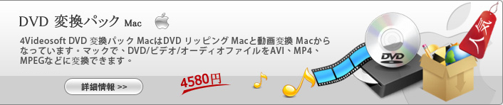 DVD 変換パック for Mac