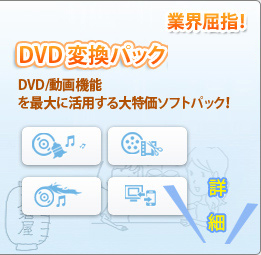 DVD 変換パックプラチナ