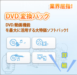 DVD 変換パックプラチナ