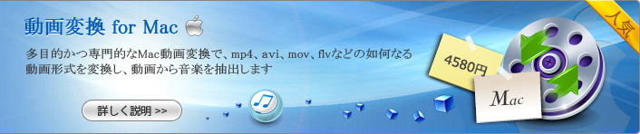 動画変換 for Mac