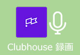 Clubhouse 録画