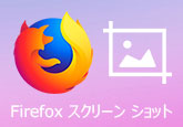 Firefox スクリーンショットする
