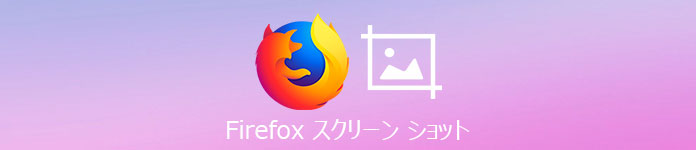 Firefox スクリーンショット