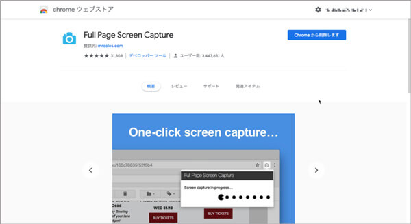 Chromeの拡張機能 - Full Page Screen Capture