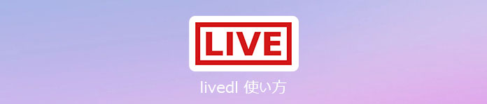 /images/record/how-to-use-livedl.jpg
