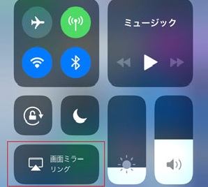 iPhone画面ミラーリング