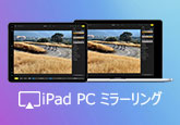 iPad画面をPCにミラーリング