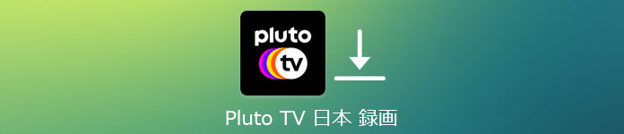 Pluto TV 日本 録画