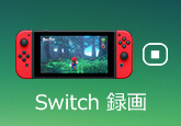 Nintendo Switchゲームプレーを録画する