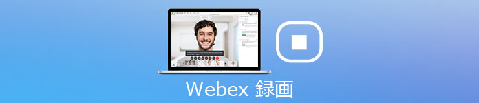 Webex会議 録画