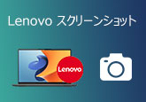 Lenovo PCでスクリーンショットを撮る
