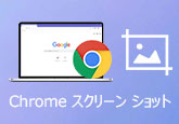 Chrome スクリーンショットを撮る