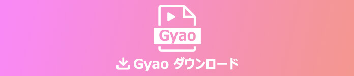 GYAOの動画を保存