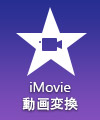 iMovie 動画変換