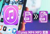 iTunesでMP4をM4Aに変換