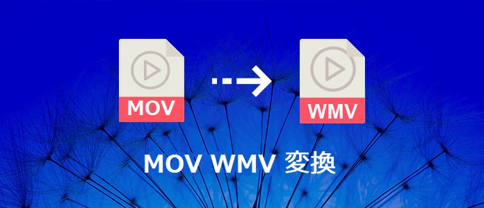 MOVをWMVに変換する方法