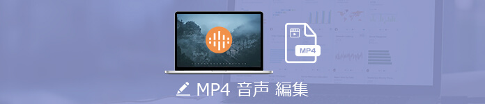 MP4 音声　編集
