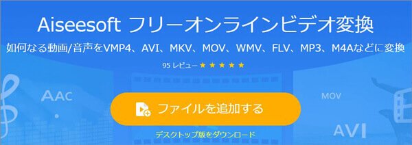 Aiseesoft フリーオンラインビデオ変換でWMVをMP3に変換