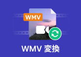 WMV 変換