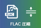 FLAC 圧縮